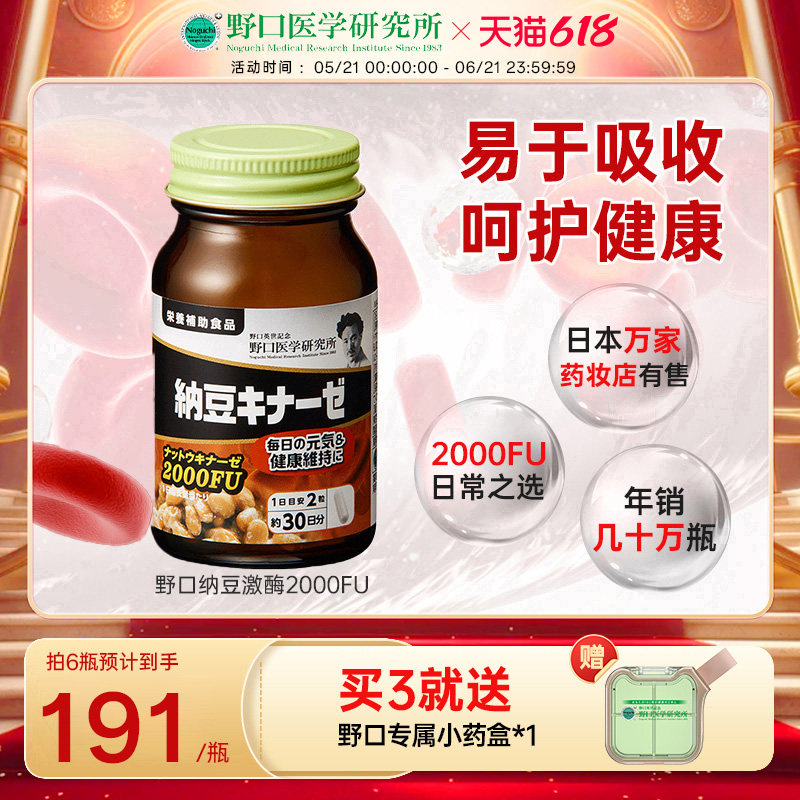 日本进口野口医学研究所纳豆激酶2000FU纳豆精胶囊60粒/瓶