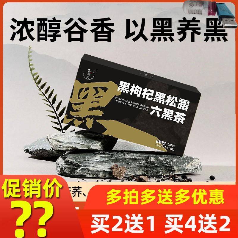 轩泰医黑枸杞黑松露六黑茶 黑芝麻 黑苦荞麦黑豆黑米熬夜加班正品