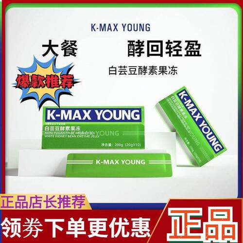 kmax/康麦斯果蔬酵素粉水果原液便排白芸豆孝素诺丽果余甘子果冻