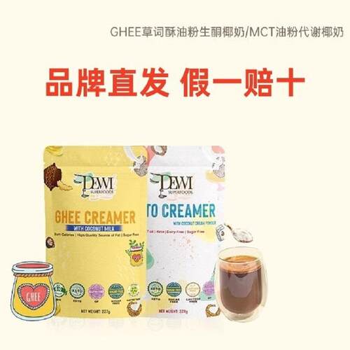 有机太太Dewi黛维C8MCT草饲酥油代谢椰奶粉生酮椰乳正品防弹咖啡