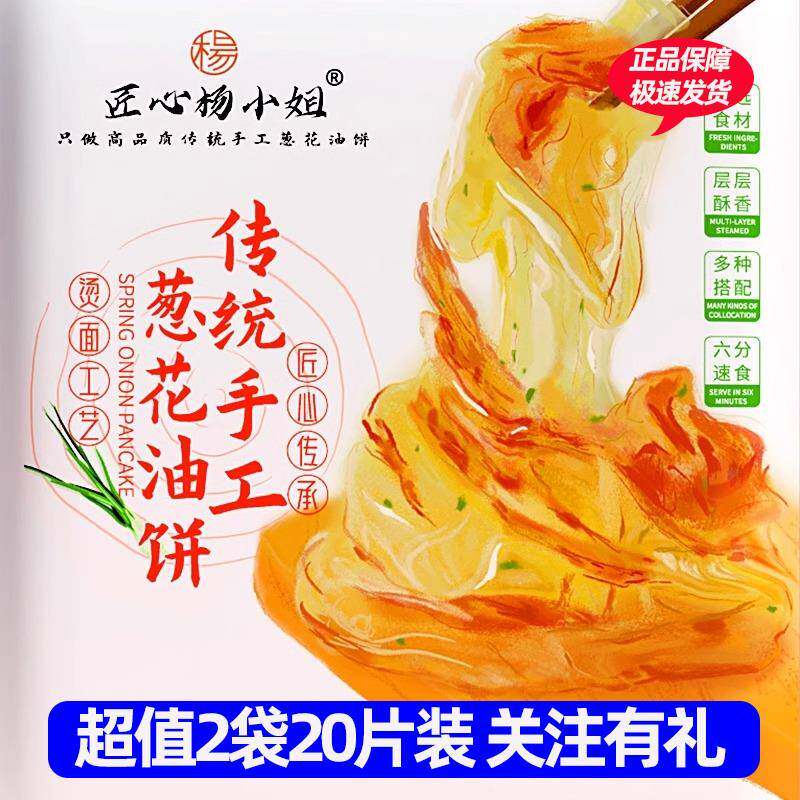 匠心杨小姐传统手工葱花油饼20片装无添加早餐速冻手抓饼官方正品