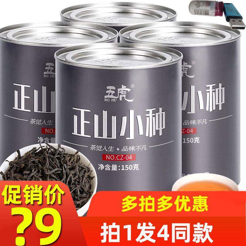 五虎正山小种武夷红茶新茶武夷山茶叶散装自己喝礼盒装官网正品