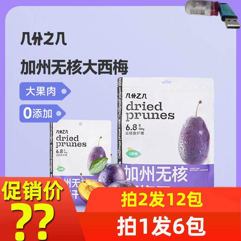 几分之几 美国加州进口无核西梅干 干 50g/500g/包个大肉厚 开 袋