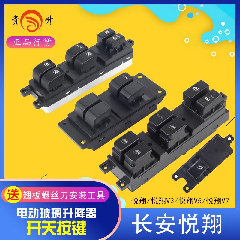 贵升 适用于长安悦翔V3 V5 V7电动玻璃升降器开关 车门窗按键按钮