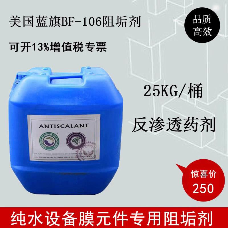 美国蓝旗反渗透阻垢剂BF106纯净水净水机器设备水处理防止膜结垢