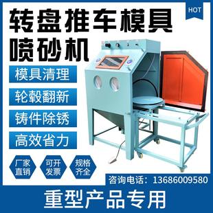 9080喷砂机小型手动推车转盘重型工件模具除锈抛光喷沙机打沙机