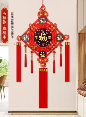 中国结挂件客厅大号福字玄关桃木