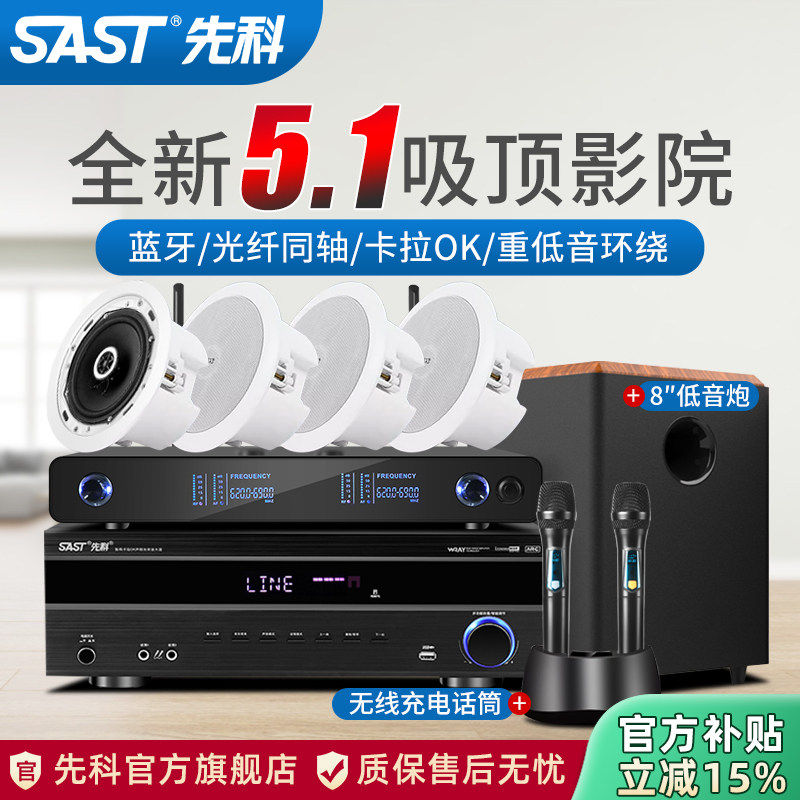SAST/先科 V80先科吸顶式5.1家庭