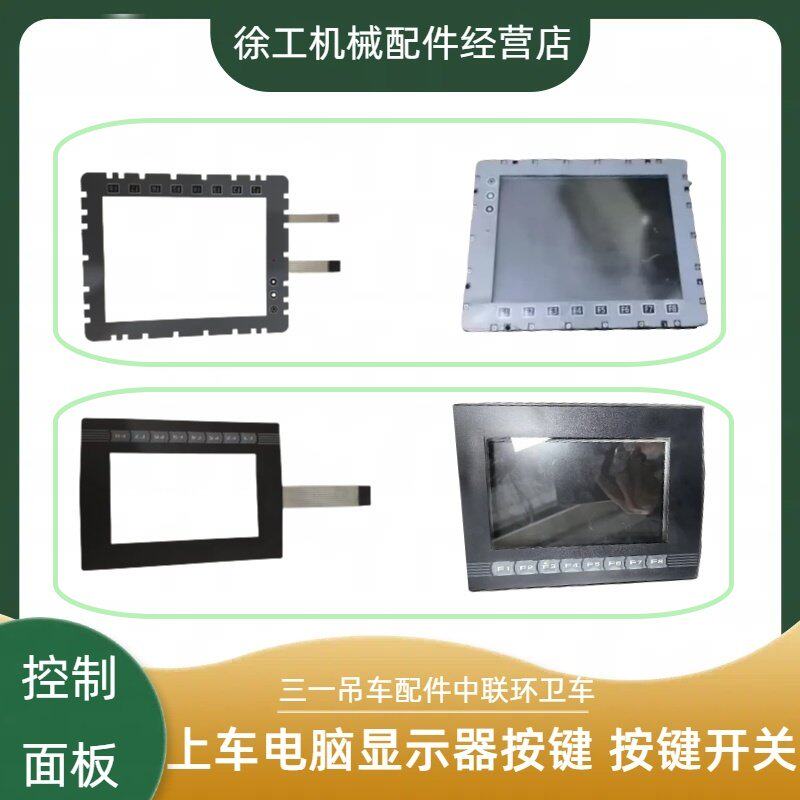 三一中联吊车配件三一55吨80吨电脑显示器薄膜按键板按键膜触摸屏