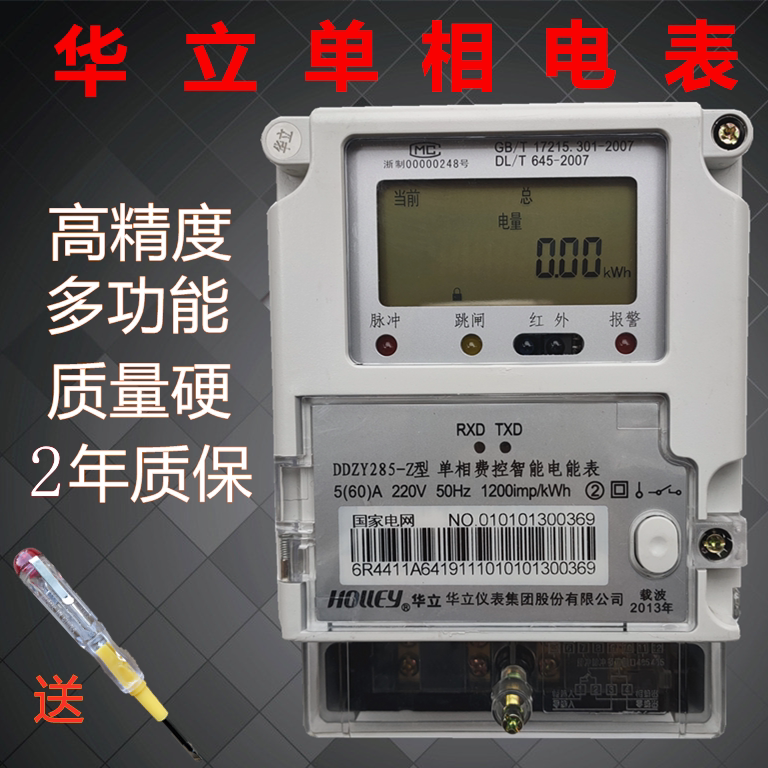 华立出租房单相家用智能