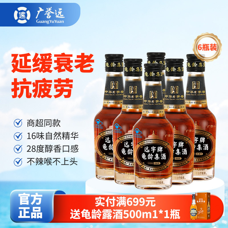 广誉远远字牌龟龄集酒官方正品125ml保健酒旗舰店 延缓衰老抗疲劳
