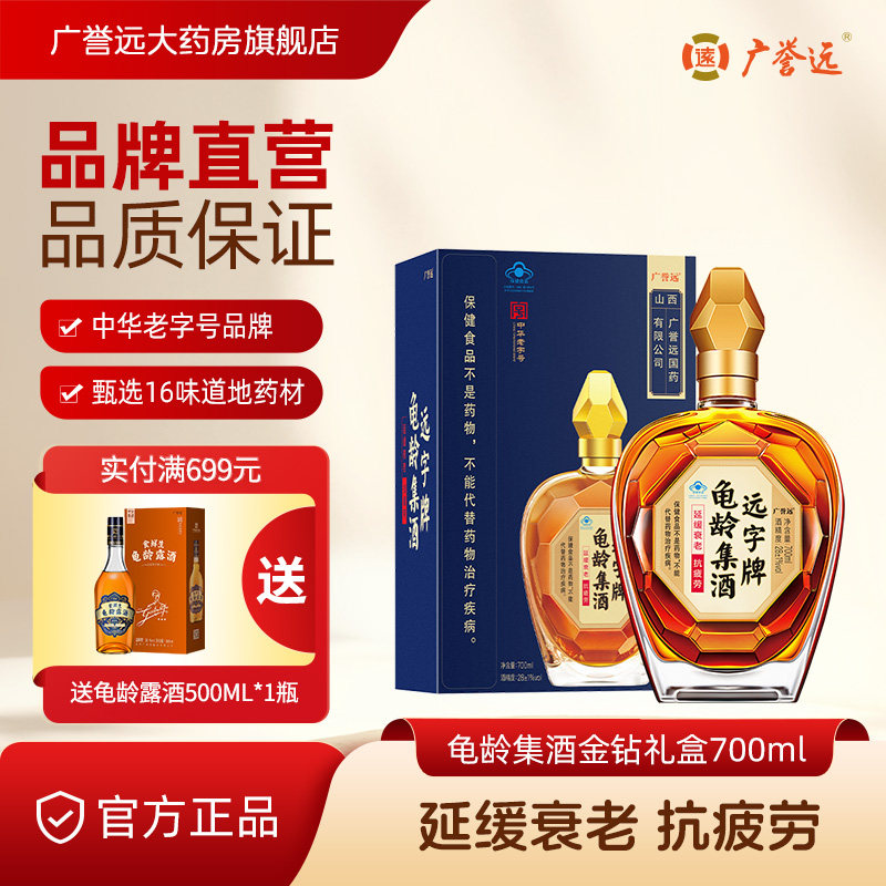 广誉远龟龄集酒700ml金钻礼盒