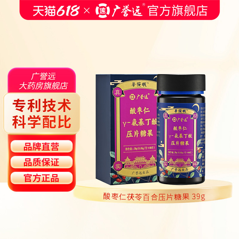 广誉远酸枣仁y-氨基丁酸压片糖果39g 旗舰店官方正品