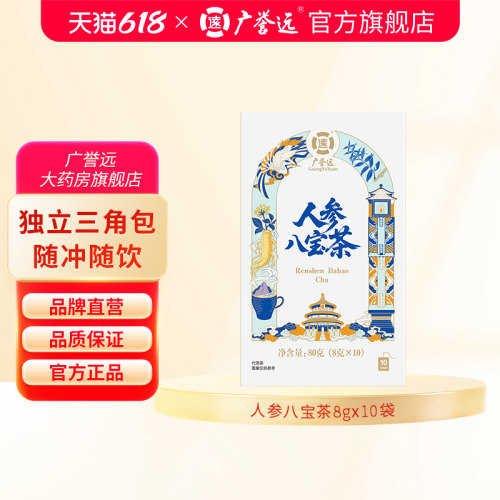广誉远人参八宝茶人参枸杞桑椹黄精玛咖五宝八宝茶代用茶官方正品