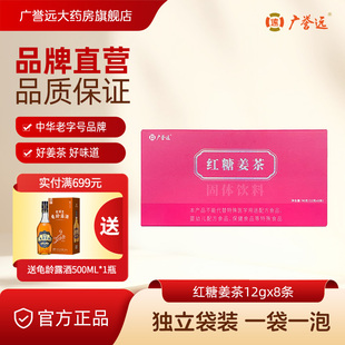 广誉远红糖姜茶12克x8条 独立包装 官方旗舰店正品