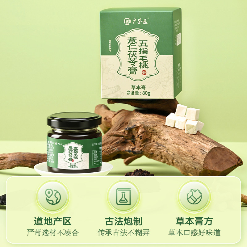 广誉远五指毛桃薏仁茯苓膏地黄薏苡仁桑椹赤小豆灵芝陈皮藿香