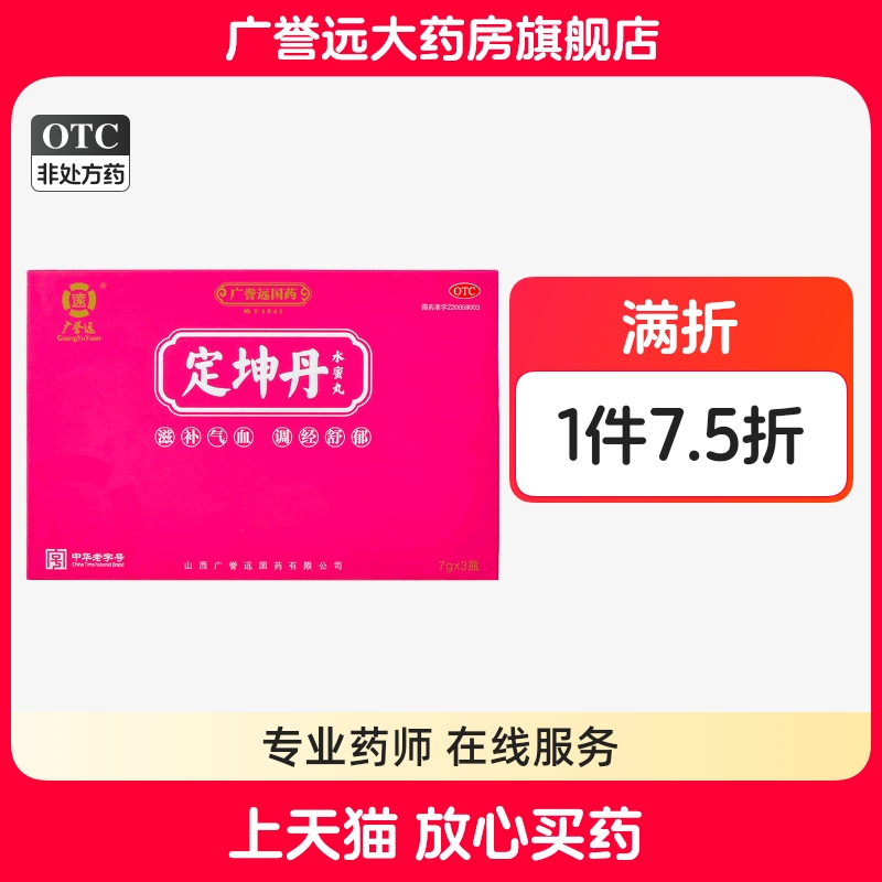 广誉远定坤丹(水蜜丸)7g*3瓶月经不调痛经滋补气血官方正品