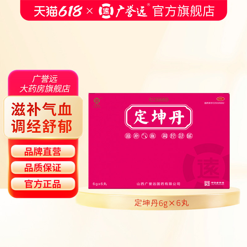 广誉远定坤丹6g*6丸滋补气血调经舒郁月经不调行经腹痛大蜜丸