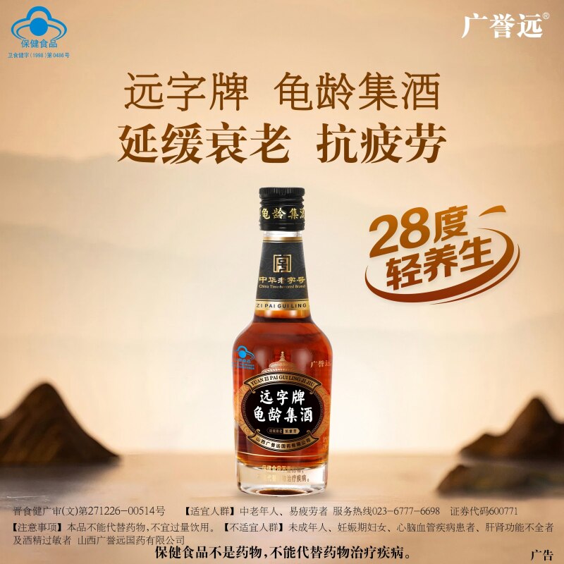 广誉远远字牌龟龄集酒官方正品 125ml保健酒 延缓衰老 抗疲劳