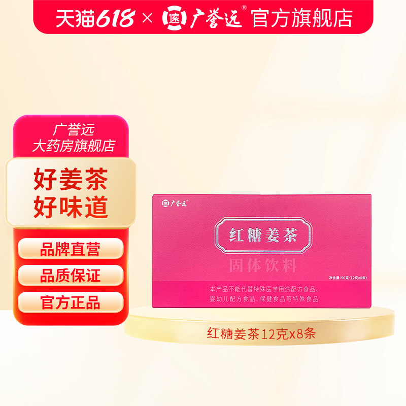 广誉远红糖姜茶12克x8条 独立包装 官方旗舰店正品
