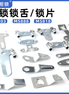 锁舌锁片钢栓AB403折弯片天地连杆链接片888上下锁杆片302文件杆