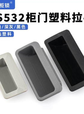 LS532配电柜拉手LS023隐藏式暗拉手LS024嵌入式抽屉塑料扣手LS025