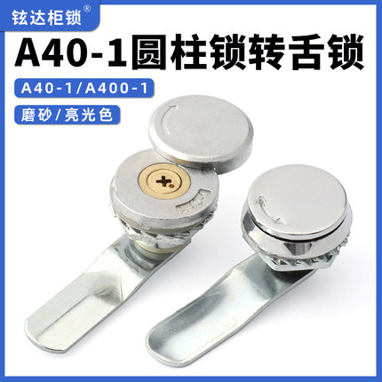 A400-1铜芯十字单独配钥匙防水圆形转舌柜锁设备消防通讯箱户外锁