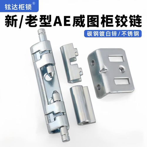 新型AE铰链配电柜合页