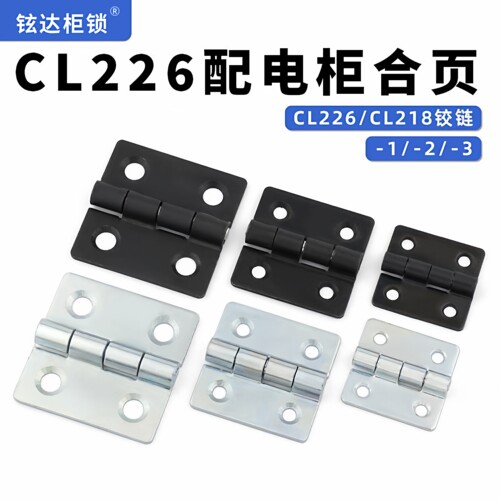 CL257-1配电箱小型铰链