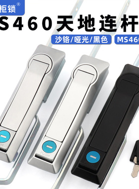 MS460-1-1机柜天地连杆锁通讯柜上下拉杆天地锁配电柜MS829电气门
