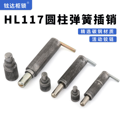活动铰链HL117焊接门轴GGD柜上下门轴7.98.35.26弹簧插销平板插销