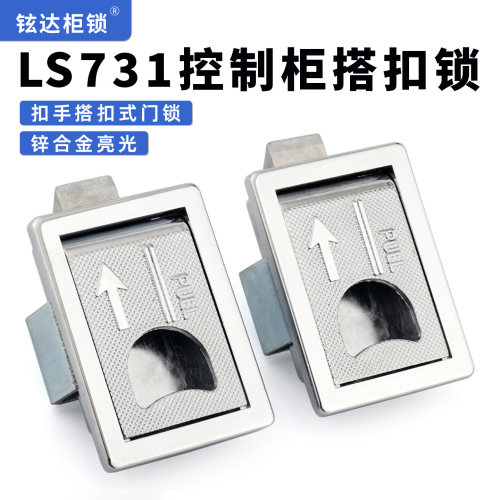 LS731扣手平面锁搭扣式门锁机柜控制柜锁门扣隐形拉手LS715扣手锁