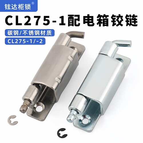 CL275-1-2配电箱网络机柜铰链