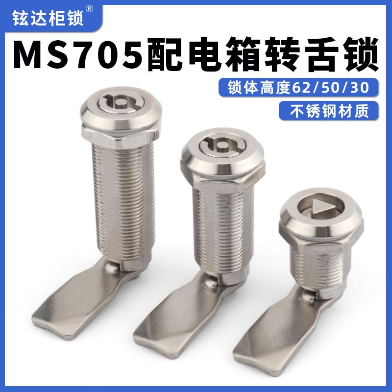 MS705-30长锁体不锈钢304三角锁加长动车705-62配电箱户外圆柱锁