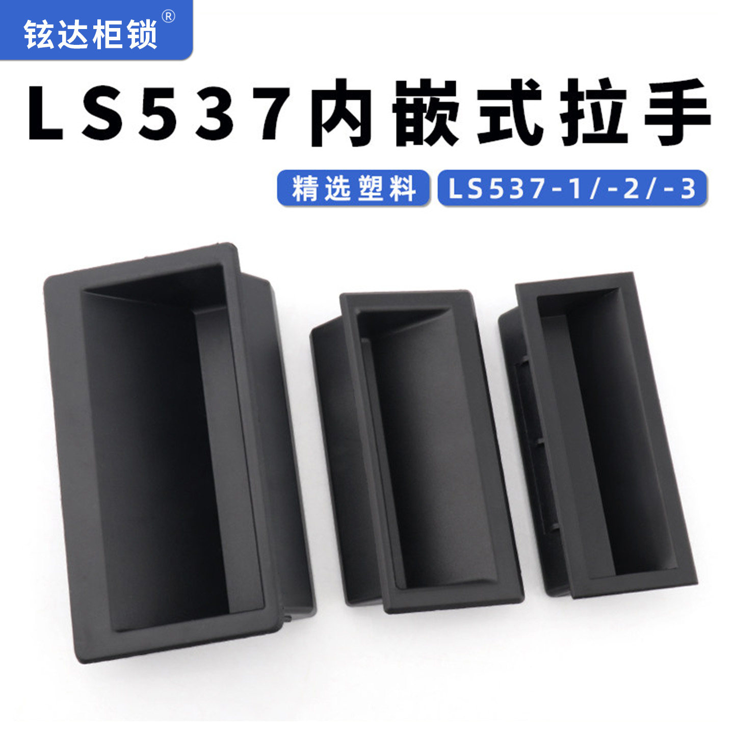 LS537机柜拉手隐形内嵌式黑色阻燃ABSLS537-2-3柜门提手卡扣DM022