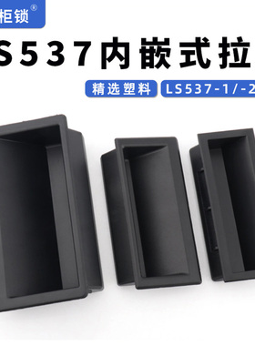 LS537机柜拉手隐形内嵌式黑色阻燃ABSLS537-2-3柜门提手卡扣DM022