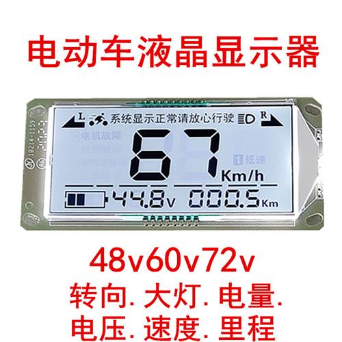 电动车仪表盘液晶屏幕48V60V72V电摩液晶屏仪表主板显示器