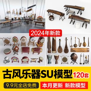 古风乐器SU模型古代二胡礼乐古筝箜篌铜锣战鼓编钟琵琶草图大师