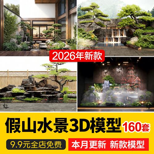 2026假山水景观园林3d模型新中式禅意植物花园室外庭院3dmax素材