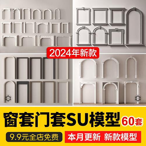 门套窗套SU模型哑口套木门隔墙草图大师实木门框包边Sketchup线条