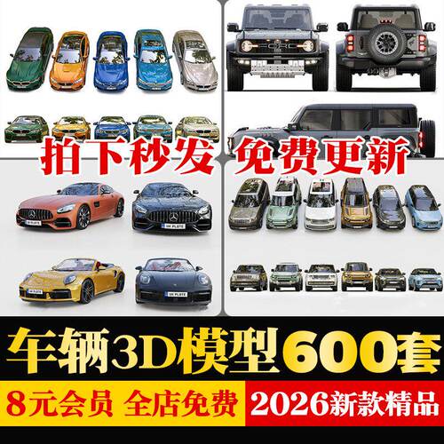 2026高精度库轿车跑车摩托车suv豪车吉普车汽车3dmax源文件3D模型