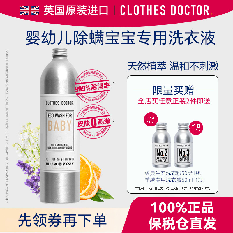【英国原装进口】ClothesDoctor婴幼儿除螨宝宝儿童专用洗衣液1L