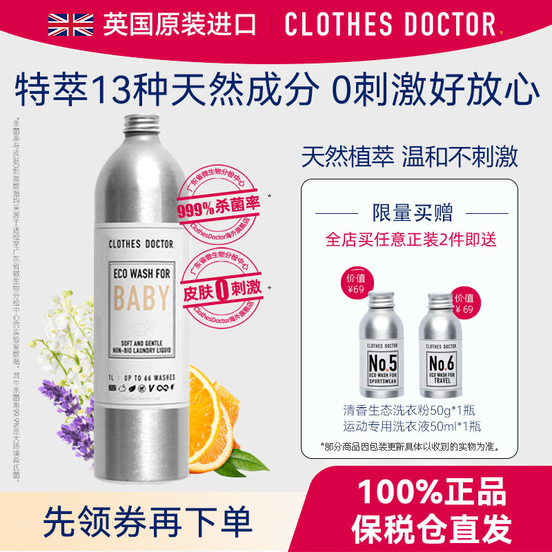 ClothesDoctor英国婴儿洗衣液