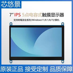 7寸TFT显示屏HDMI高清LCD液晶屏树莓派计算机游戏机电容触摸屏IPS