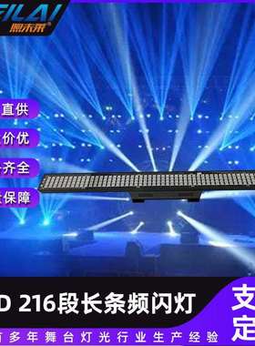舞台像素灯LED216段长条频闪灯婚庆酒吧背景洗墙灯全彩RGB曝光灯