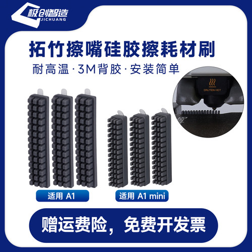 3D打印机配件 竹子 A1/A1 mini喷嘴硅胶擦嘴耗材刷子套件 易清洁