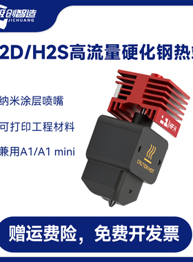 拓竹H2D/H2S热端一体化硬质刚纳米涂层喷嘴HF高流量打印A1/A1mini