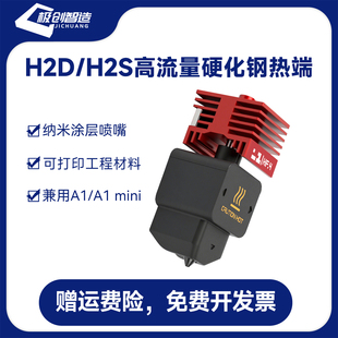 拓竹H2D A1mini H2S热端一体化硬质刚纳米涂层喷嘴HF高流量打印A1
