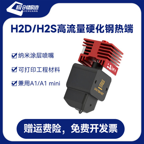 拓竹H2D/H2S热端一体化硬质刚纳米涂层喷嘴HF高流量打印A1/A1mini