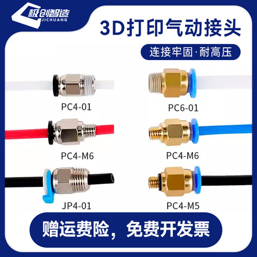 3D打印机配件气动快速插头